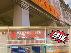 -恒兴发茶店(水巷口店)