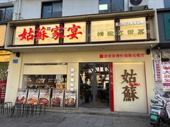 -姑苏家宴·苏帮菜·松鼠桂鱼(苏州总店)