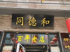 门面-鲜鱼口老字号美食街
