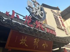 -小龙坎火锅(湖滨银泰in77店)