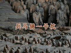 -秦始皇帝陵博物院(兵马俑)