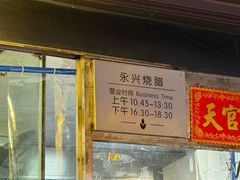 -永兴烧腊