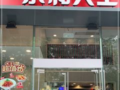 门面-永和大王(朝晖店)
