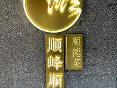 -顺峰顺水顺德菜(龙华店)