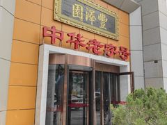 -丰泽园饭店(亚运村店)