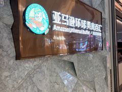 -亚马逊蒸汽活海鲜自助(LCM置汇旭辉广场店)
