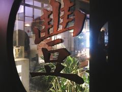 -桃园眷村(万象天地店)