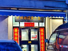 -老磁器口豆汁店(天坛店)