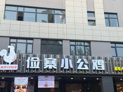 -俭寨大盘芦花土鸡·小公鸡·烧烤新疆菜(云通店)