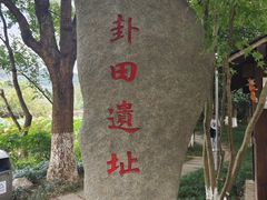 -八卦田遗址公园