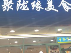 -清真聚陇缘美食餐厅(南横东街店)