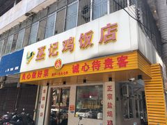门面-巫记鸡饭店