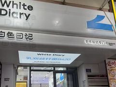 -白色日记·手作酸奶(麦凯乐店)