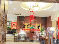 -渝信川菜(工体店)