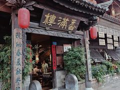 -香满楼(临安路店)