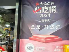 -金龙·打边炉(南京西路店)