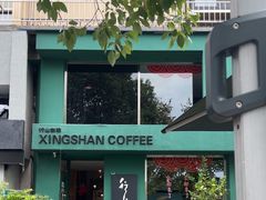 -行山咖啡(南湖店)