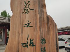 -蔡文姬纪念馆