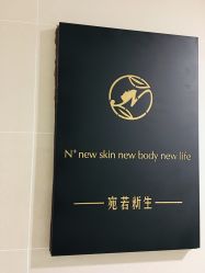-宛若新生