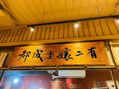 门面-二孃鸡爪爪(东风路总店)
