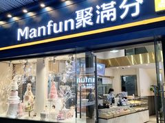 门面-MANFEN聚满分西点(远洋大信店)
