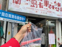 -南澳岛打卡果汁冰公司