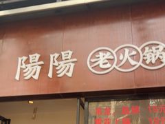 -阳阳老火锅(小南门店)