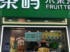 门面-茶屿水果茶(太古里店)