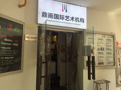 -鼎画艺术机构(贵都店)