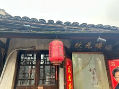 -状元楼(东大街店)