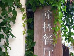 -喜洲翰林餐厅(董家百年老宅店)