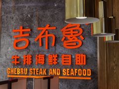 -吉布鲁牛排海鲜自助(假日国际店)