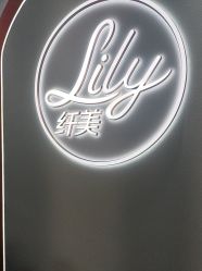 -Lily纤美·科技减脂中心