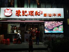 门面-陈记顺和牛肉火锅馆(天河北路店)