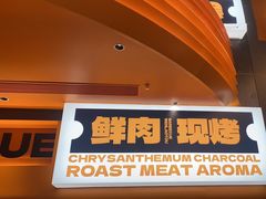 -闻老头·菊花炭烤肉(佛山首店)