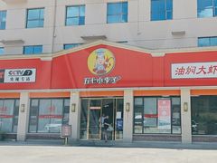 -五七小李子油焖大虾(总店)