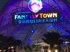 -三亚海昌梦幻海洋不夜城