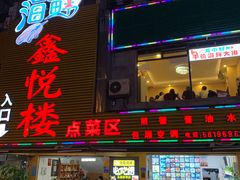 -鑫悦楼煎蟹·16年海鲜大排档