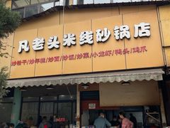 门面-凡老头米线砂锅(古荡新村西粮站)