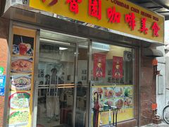 -彩香园咖啡美食(海南花园第2座店)