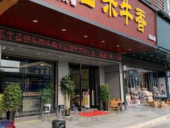 门面-古乐牛香·鲜牛肉牛杂火锅(吴江三里桥运东商业广场店)