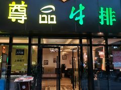 门面-尊品牛排(沙湾印象汇店)