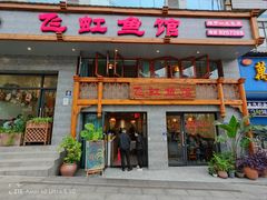 -飞虹鱼馆(春华路店)