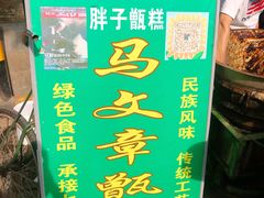 -马文章胖子甑糕(洒金桥店)
