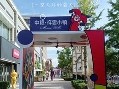 -中粮·祥云小镇
