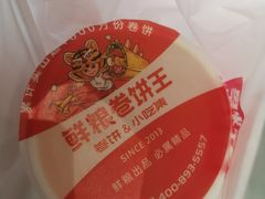 -鲜粮卷饼王(小白楼店)