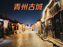-青州古城