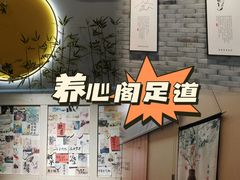 -养心阁足道馆(火宫殿一店)