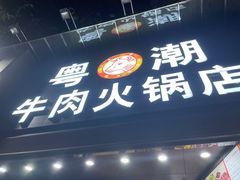 门面-粤潮牛肉火锅店(江南大道店)