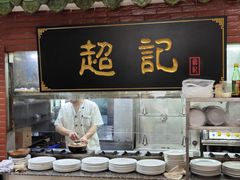 -超记煲仔饭(北京路店)